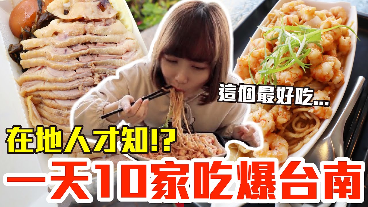 【吃爆十家#14】挑戰一天10家吃爆台南！大嗑超狂海鮮麵、爆量鴨腿飯還有第一名牛肉湯！？