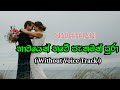 Bhawayen Bhawe Karaoke (without voice) - Abeywardena Balasuriya