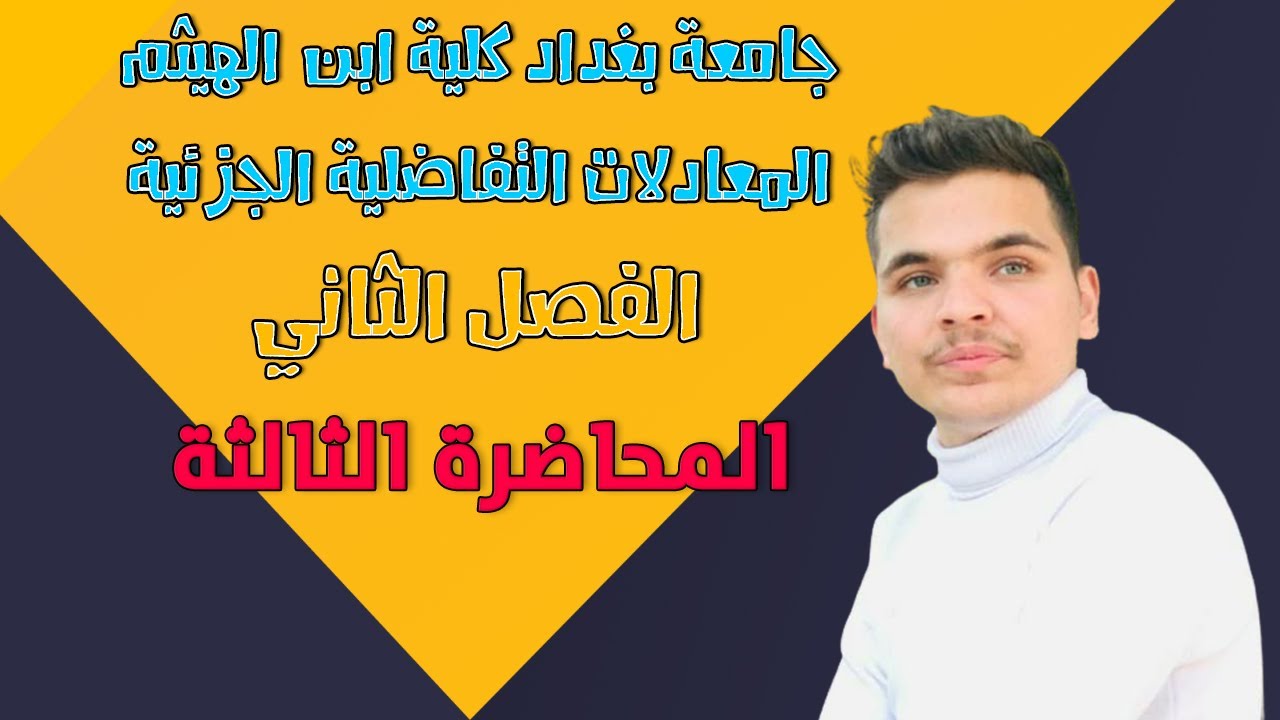 معادلات تفاضلية جزئية | المعادلة من الرتبة الثانية ذات المعاملات المتغيرة ج1 | الفصل الثاني م3