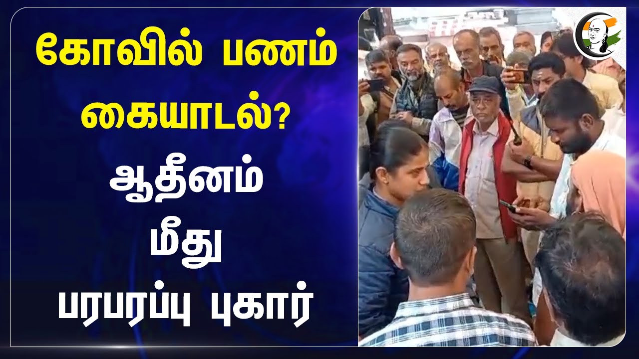 கோவில் பணம் கையாடல்? ஆதீனம் மீதுபரபரப்பு புகார் | Kashi Vishwanath Temple | Uttar Pradesh