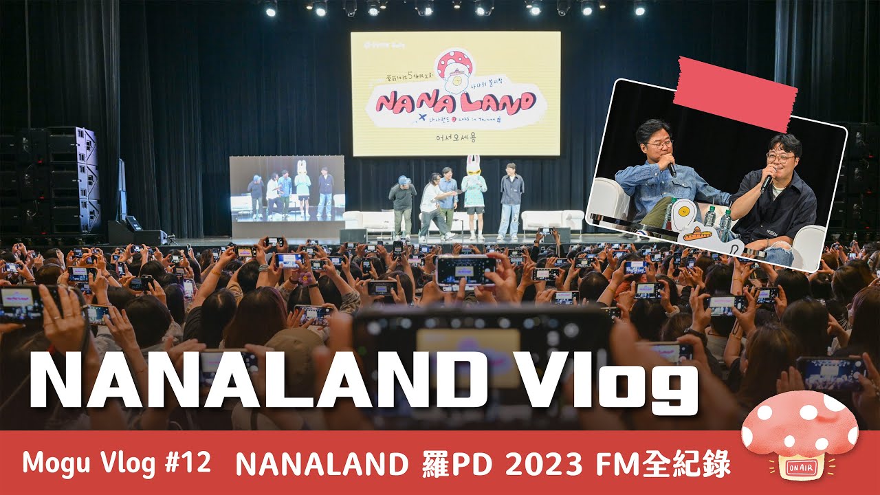 【Vlog】#12 2023 羅PD 台灣粉絲見面會｜610 NANALAND 活動實錄Vlog：申沅昊導演、兔瓏都來了～