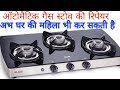 Automatic Gas Stove Repair kaise kren,घर पर ऑटोमैटिक गैस स्टोव कैसे रिपेयर करें