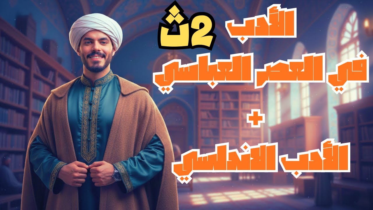 الغزل في العصر العباسي + الادب الاندلسي - الصف الثاني الثانوي - الترم الثاني 2026