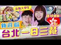 香港人爆推新莊高CP值美食，$15港幣打棒球！初體驗直呼太好玩！ft @Ines 宜內斯 【VLOG】｜狄達出品