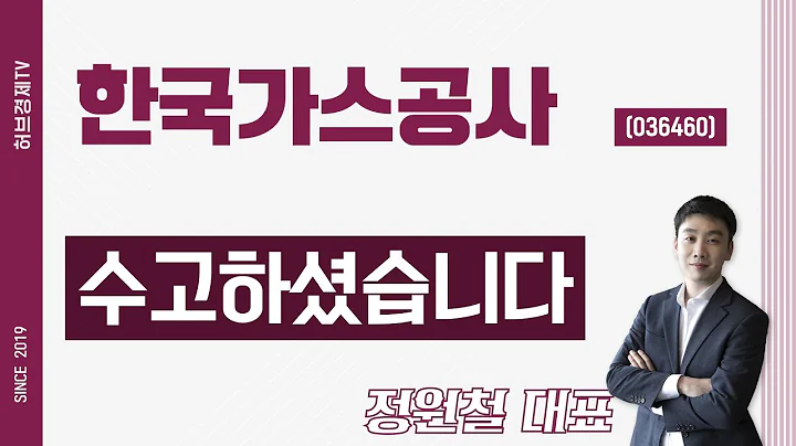한국가스공사 (036460) - 수고하셨습니다