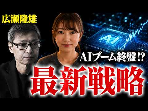 元JPモルガン米株投資家の広瀬隆雄氏が警告！プロが出した6つのサイン【米国株/S&amp;P500】