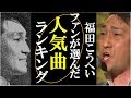 福田こうへいの人気曲ランキング！ファンが選ぶ第１位とは？あなたの想いの詰まった１曲は一体何位？