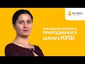 Викладання предметів природничого циклу в НУШ. Запрошення на курс Наталії Бодюл