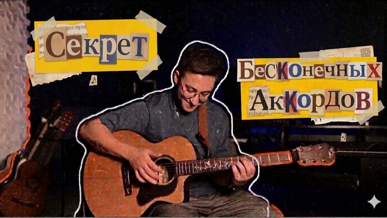 Секрет Бесконечных Аккордов | 3 Шага | Фингерстайлист 