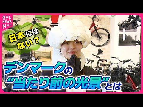 【ゴミ箱が斜め？】デンマークの環境対策 膨らむヘルメットに自転車専用道路！？