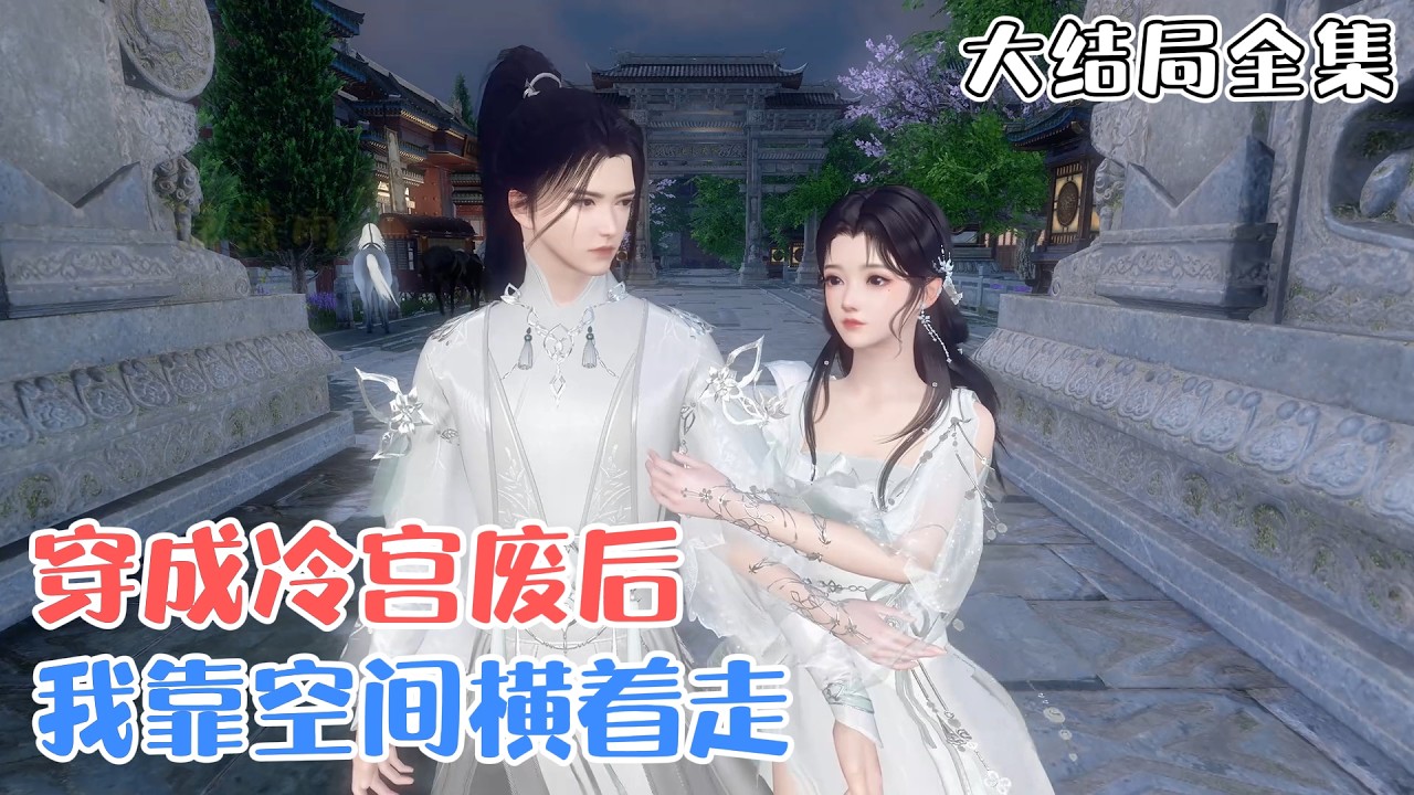 《穿成冷宫废后，我靠空间横着走》【大结局全集】🌸一朝穿越，成了无人问津的冷宫废后。什么？宫里停了她的吃穿用度？没关系，她空间在手，粮食不愁。 #种田 #皇后 #古风言情 #小九追书吖