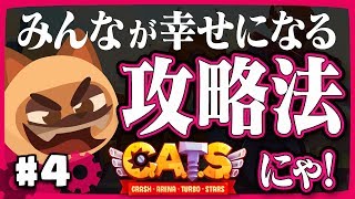 C.A.T.S【実況】これぞ必勝法！？ 昇格カウントダウン！ステージ17への道… 【クラッシュアリーナターボ 攻略】