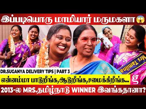 என் மாமியார்தான் எனக்கு எப்பவும் Backbone...🥹❤️| Dr.Suganya Delivery Tips