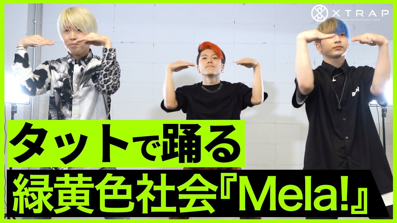 緑黄色社会 『Mela!』タットダンスで踊るXTRAP ver | Ryokuoushoku