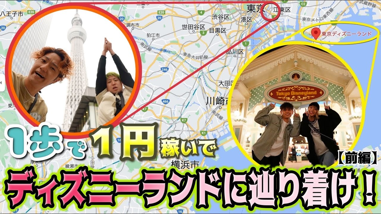 【過酷】1歩につき1円稼いでディズニーランドに辿り着け！前編