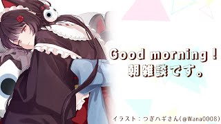 【朝雑談】作業に埋もれる前にみんなと喋って目を覚ます回【戌亥とこ/にじさんじ】