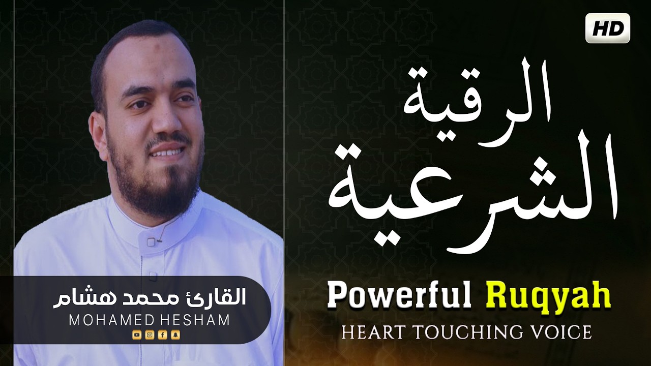 رقية النوم💚 للمساعدة على النوم بسهولة وعمق😌🎧 best soothing Quran recitation for sleep