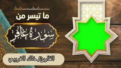 ما تيسّر من سورة غافر بصوت الأخ المبارك خالد بن وليد الغريبي