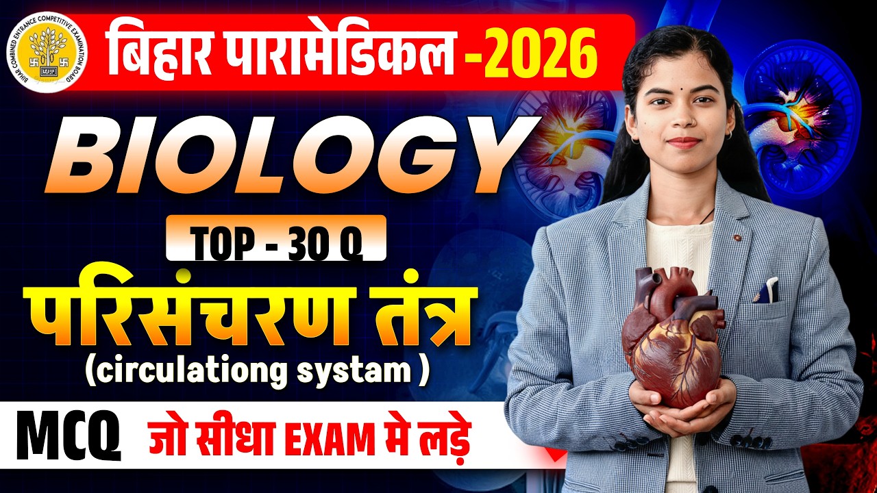 Bihar Paramedical 2026 | paramedical Class 2026 | paramedical ka question | paramedical courses 2026
