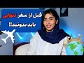 چطوری سفر تنهایی کنیم راهنمای کامل برای تجربه های مسافرت تنها 