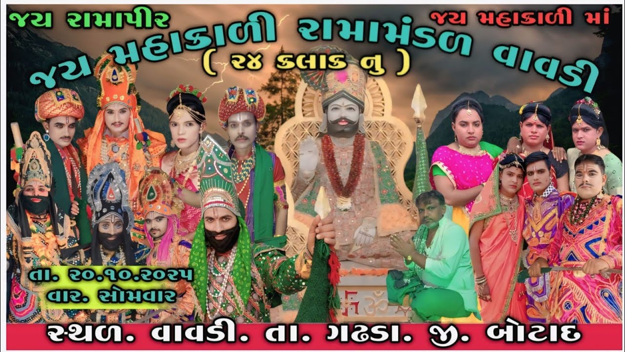 vavdi Ramamandal live