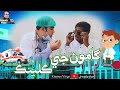 Gamoo ge clinic with ali akhter gamoo asif pahore sindhi funny