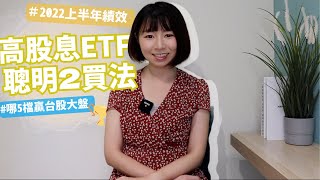 5檔贏大盤！00878、0056「高股息ETF績效盤點」　聰明買法有2招｜懶錢包Lazywallet
