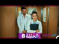 يكفي ان تبتسم الحلقة طويل 8 Arabic Dubbed نسخة مطولة 