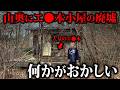 【未解決事件】山奥の廃小屋に大量のエロ本がある理由がヤバすぎた…