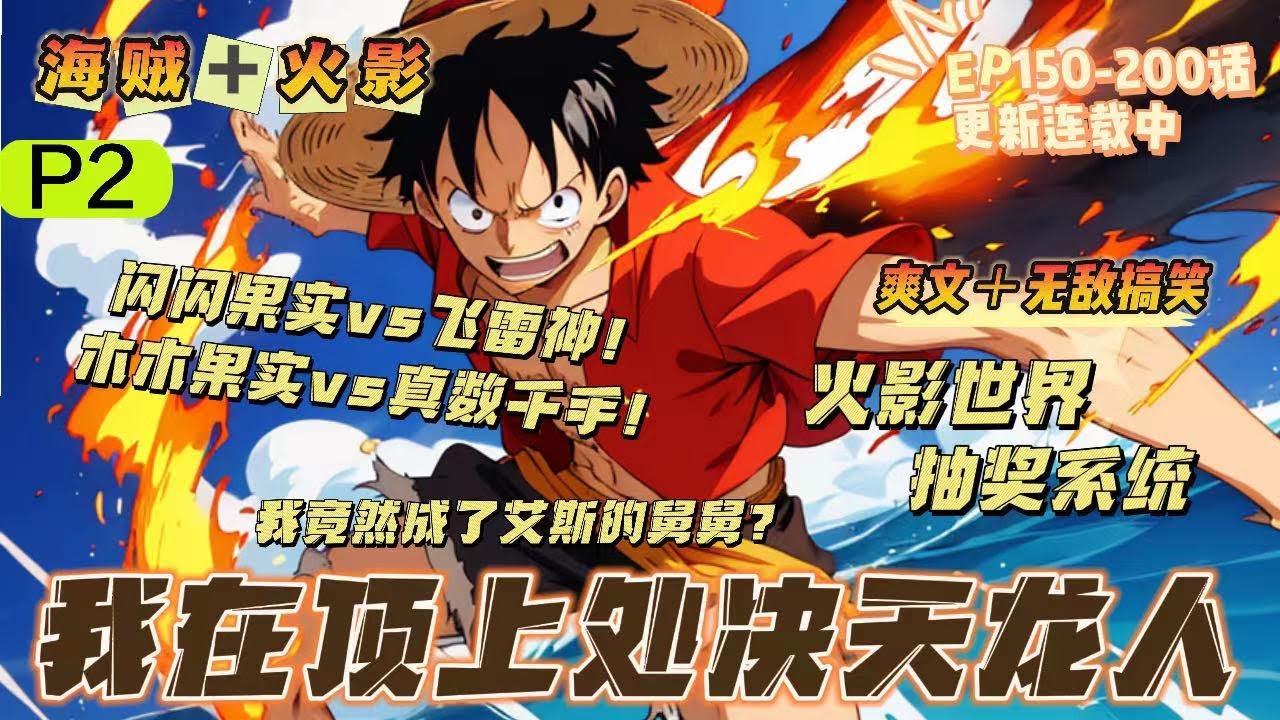 🔥P2《海賊：我在頂上戰爭處决天龍人》第150-200話：穿越到海賊世界的林辰莫名成為了艾斯的舅舅，並獲得了一個抽取火影世界技能物品的系統，閃閃果實飛雷神孰快？木木果實能否幹過真數千手？超·神羅天征！