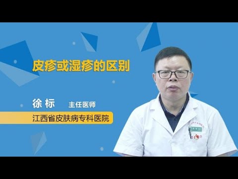 皮疹或湿疹的区别 徐标 江西省皮肤病专科医院