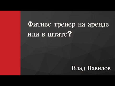 Фитнес тренер на аренде или в штате?