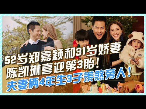 52歲鄭嘉穎宣佈和31歲陳凱琳迎第三胎，夫妻倆4年生3子羨煞旁人#鄭嘉穎#陳凱琳#陳凱琳三胎生子#鄭嘉穎三胎兒子