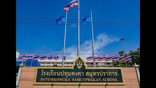 นำเสนอโรงเรียนปทุมคงคา สมุทรปราการ 2566