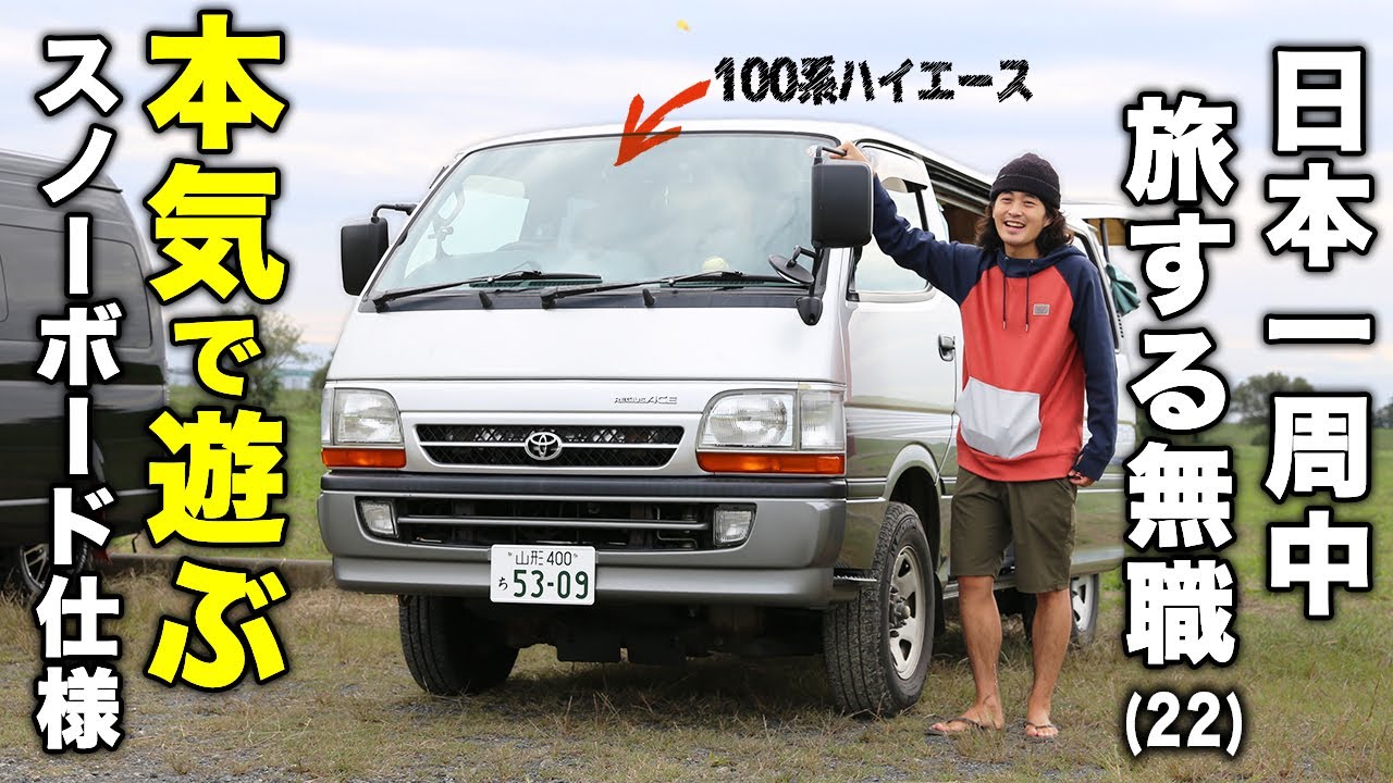 ハイエース100系 車中泊 ぜ んぶdiy 内田篤人似の青年が考えるバンライフとは Youtube ハイエース100系 車中泊 ぜ んぶdiy 内田篤人似の青年が考えるバンライフとは Youtube