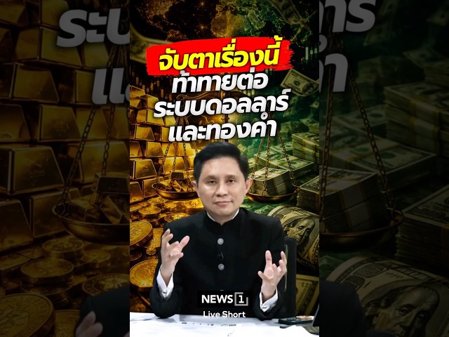 จับตาเรื่องนี้ท้าทายต่อระบบดอลลาร์และทองคำ