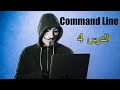 [Arabic] command line interface || diskpart || Terminal || الدرس 04