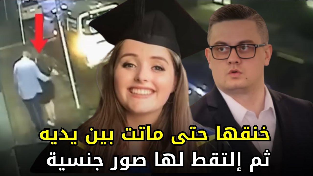 موعد غرامي عبر تطبيق مواعدة وليلة حميمية عنيفة انتهت بشكل مأساوي