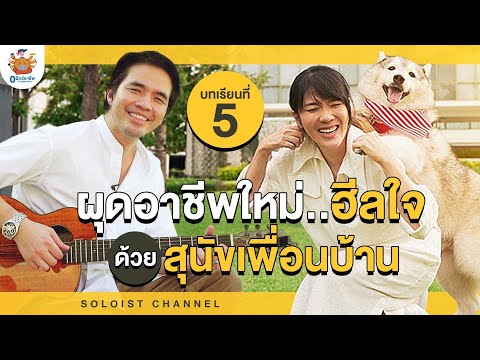 0 ฝึกวิชาชีพ บทเรียนที่ 5 l 0 ฝึกวิชาชีพกลับมาแล้ว ผุดอาชีพใหม่..ฮีลใจด้วยสุนัขเพื่อนบ้าน