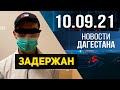 Новости Дагестана за 10.09.2021 года