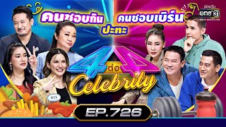 [FULL] 4 ต่อ 4 Celebrity  EP.727 | 9 ต.ค. 65 | one31