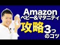 Amazonベビー&マタニティ 中国輸入OEM・ODMリサーチの3つのコツ！カテゴリの特徴と注意点