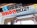 창문 틈새로 들어오는 칼바람! 끼우기만 하면 땡?! (ft.창틀바람막이,풍지판)