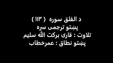 113: قاری برکت الله سلیم - دالفلق سورة پښتو ترجمی سره.mp4