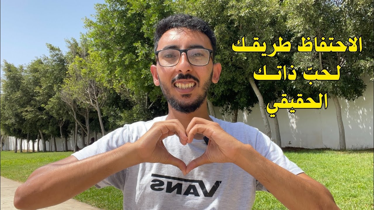 NOFAP | ستتعلّم كيف تحب نفسك في رحلة الاحتفاظ بالطاقة الجنسية