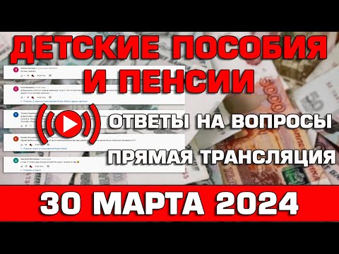 Детские пособия и пенсии Ответы на Вопросы 30 марта 2024