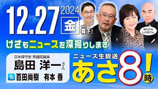 ニュースあさ8時!の配信のサムネイル画像