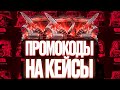😱ПРОМОКОД НА НОЖЕВОЙ КЕЙС ГГСТАНДОФФ🎁ПРОМОКОД GGSTANDOFF‼️БЕСПЛАТНЫЕ ПОМО ГГСТАНДОФФ