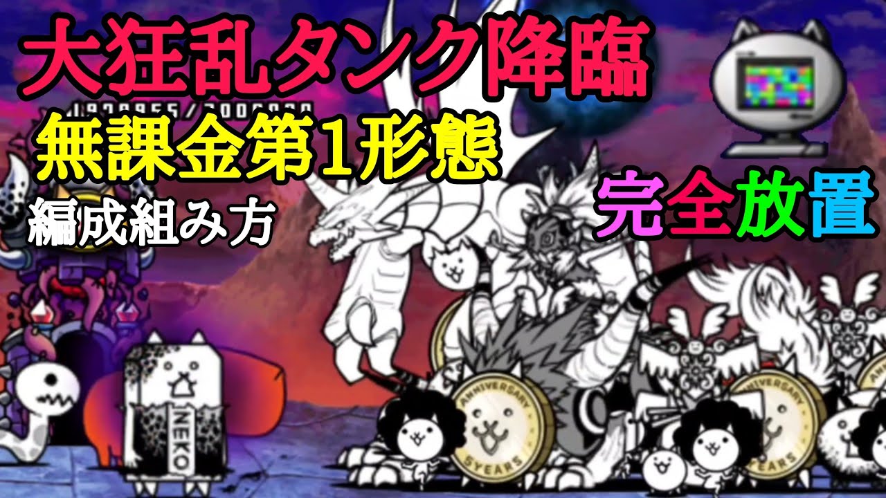 にゃんこ大戦争 大狂乱タンク降臨 無課金第1形態 完全放置攻略 にゃんこ大戦争動画速報