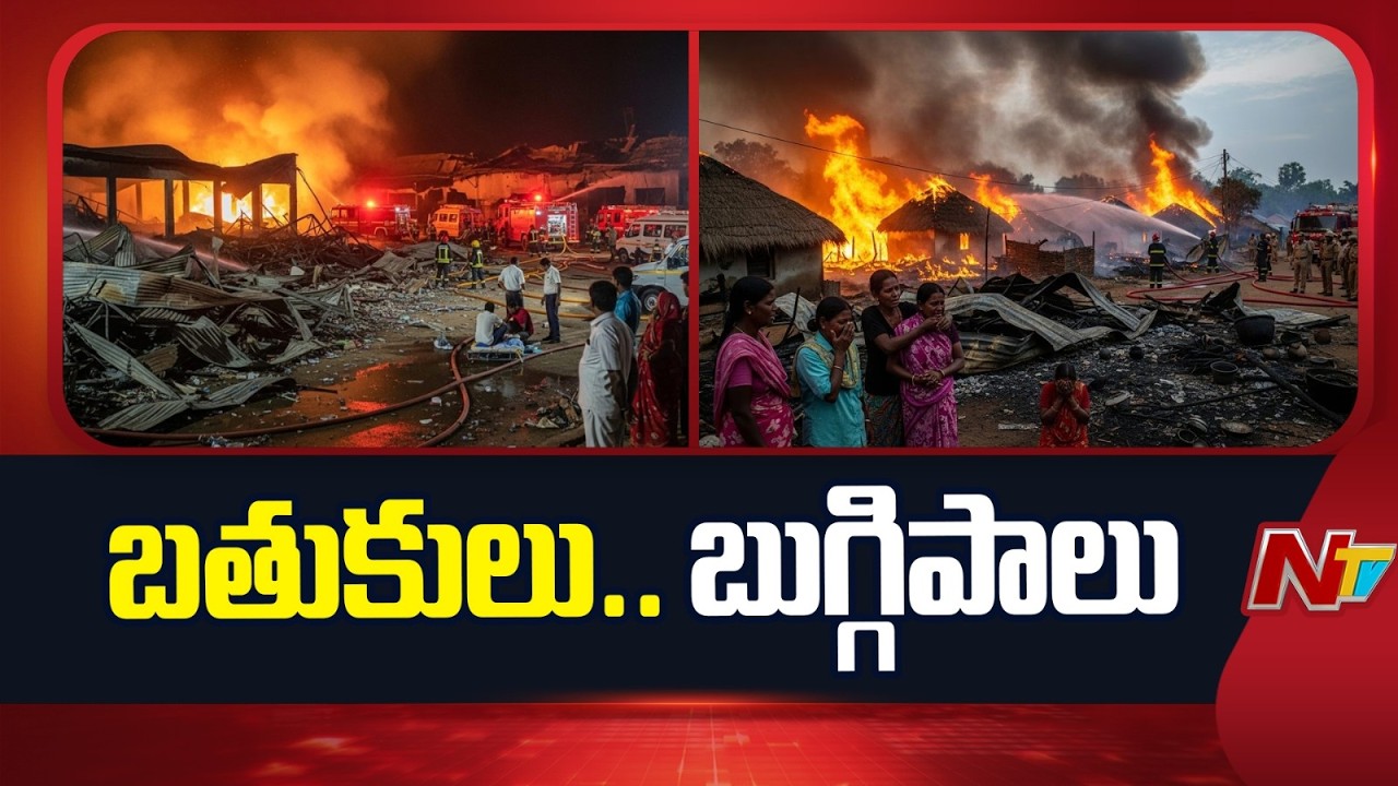 Kakinada Vetlapalem Incident: ప్రమాదానికి అసలు ఇదేనా..? | NTV Telugu